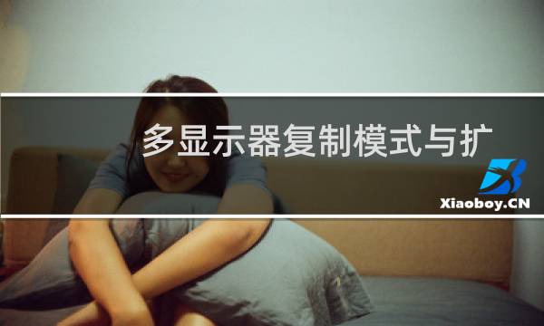 多显示器复制模式与扩展模式的区别