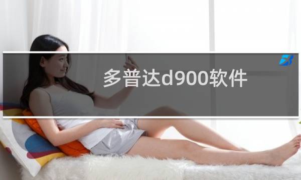 多普达d900软件（多普达d600软件下载）