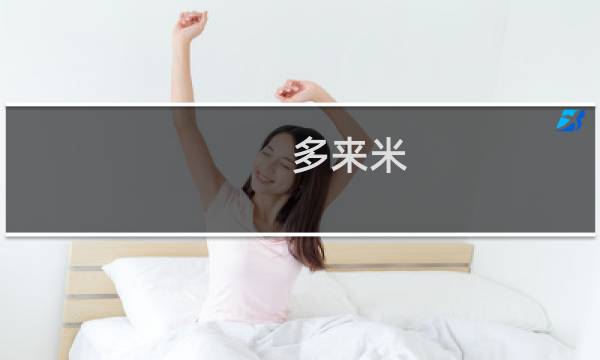 多来米图片