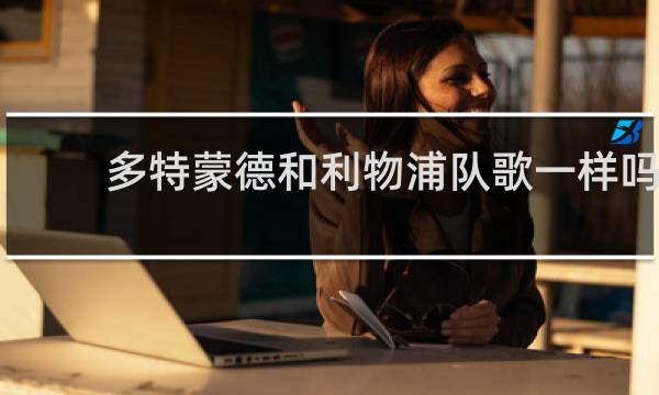 多特蒙德和利物浦队歌一样吗