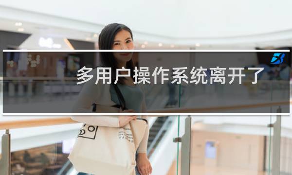 多用户操作系统离开了多终端硬件支持（Win8版QQ新版支持多终端同时在线）图片