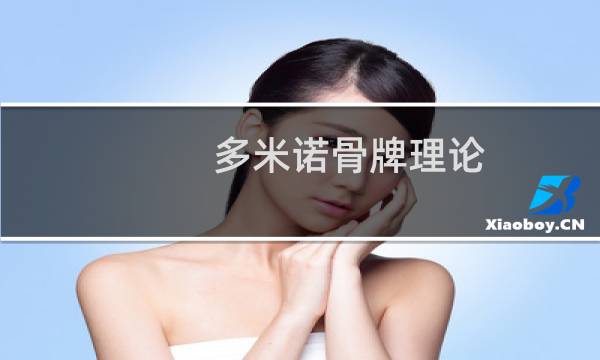 多米诺骨牌理论图片