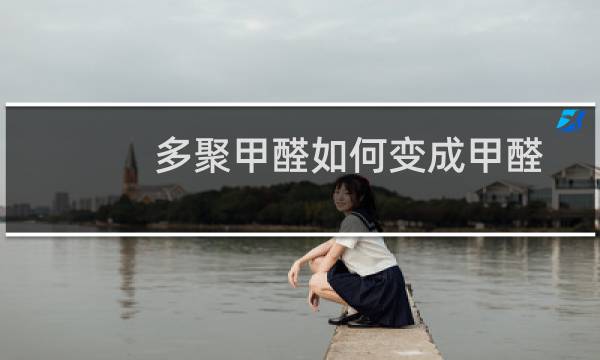 多聚甲醛如何变成甲醛（多聚甲醛配制）图片