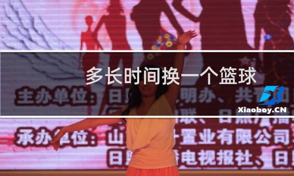 多长时间换一个篮球