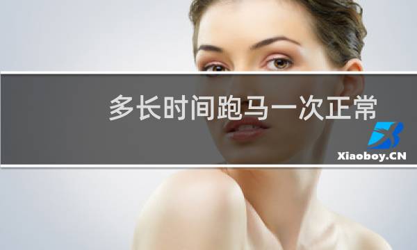 多长时间跑马一次正常
