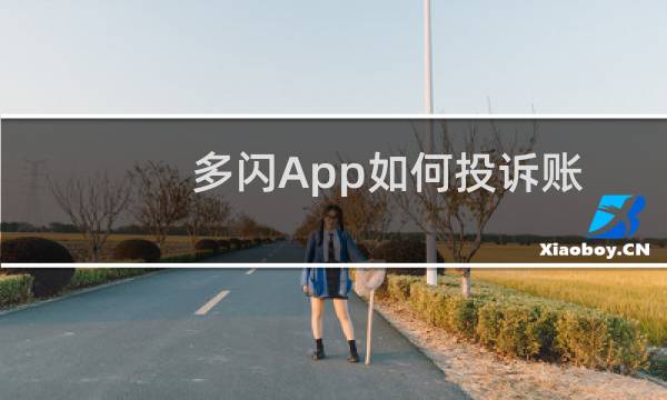 多闪App如何投诉账号