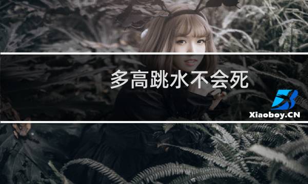 多高跳水不会死