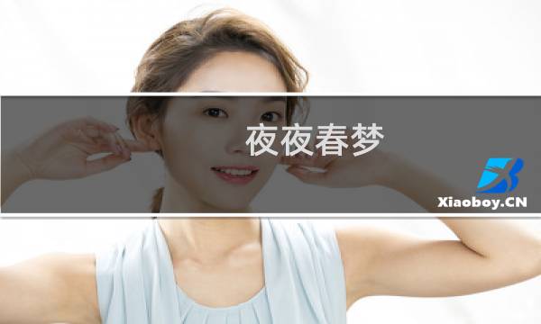 夜夜春梦图片