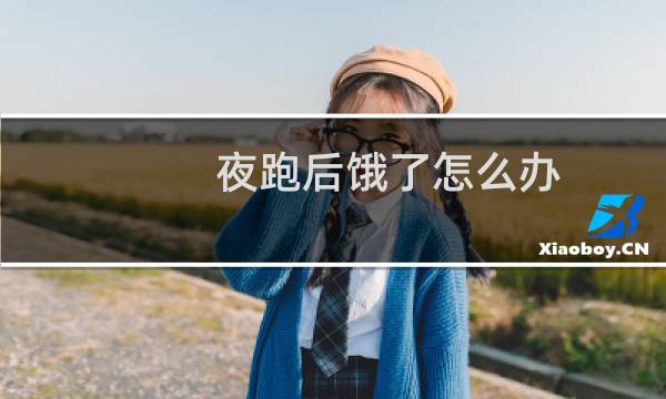 夜跑后饿了怎么办