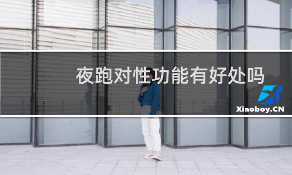夜跑对性功能有好处吗