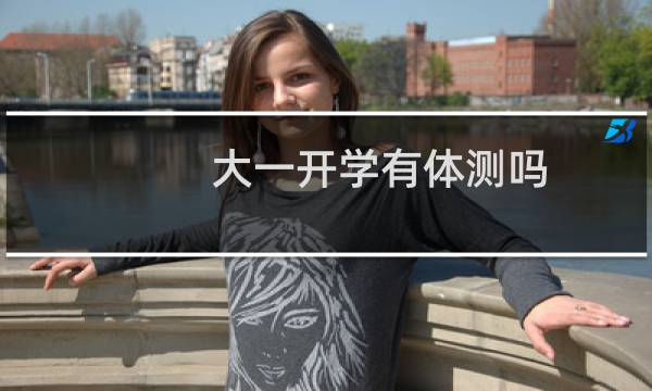 大一开学有体测吗