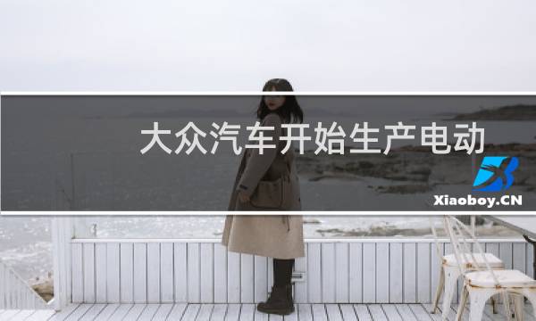 大众汽车开始生产电动汽车电池