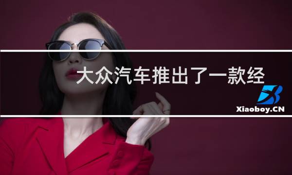 大众汽车推出了一款经过修复的 60 年代原型车