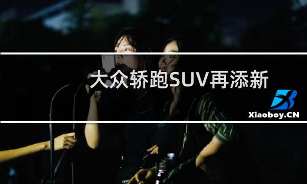 大众轿跑SUV再添新成员 全新途观Coupe将于2022年上市