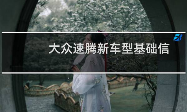 大众速腾新车型基础信息