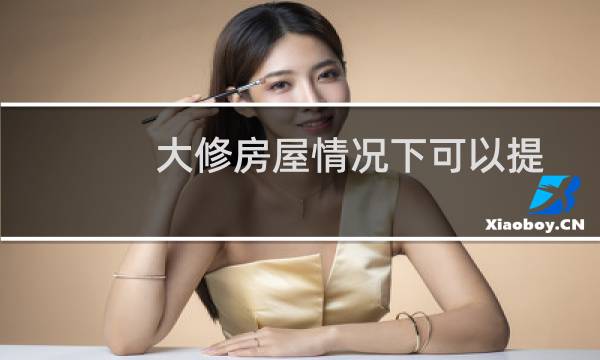 大修房屋情况下可以提取公积金吗