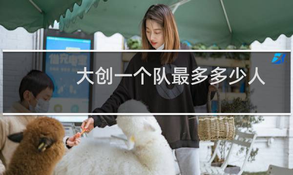 大创一个队最多多少人