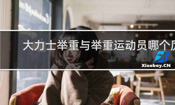 大力士举重与举重运动员哪个厉害