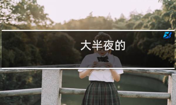 大半夜的，让不让人睡觉了？