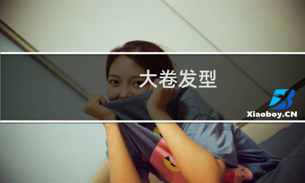 大卷发型（大卷发）图片