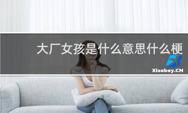 大厂女孩是什么意思什么梗