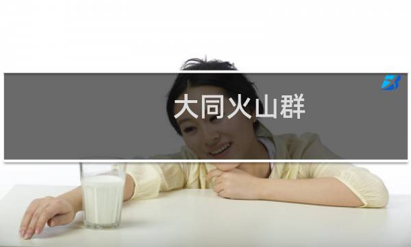 大同火山群图片