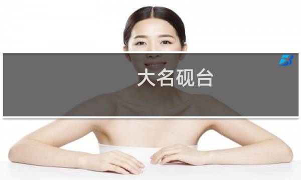 大名砚台