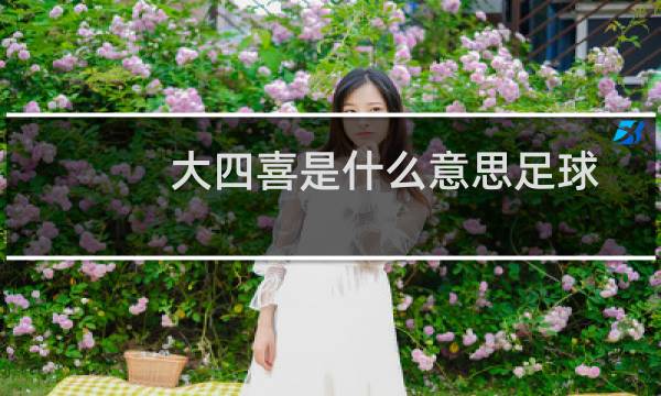 大四喜是什么意思足球