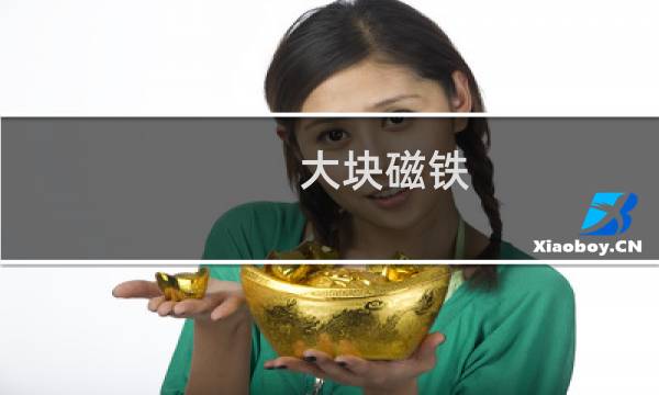大块磁铁