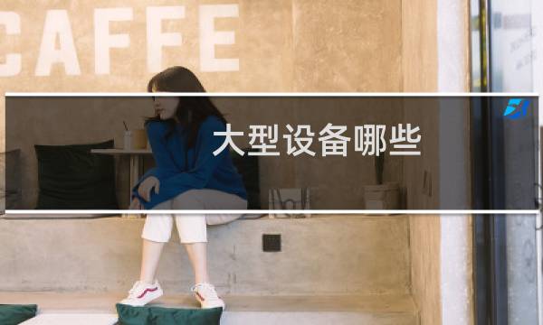 大型设备哪些图片