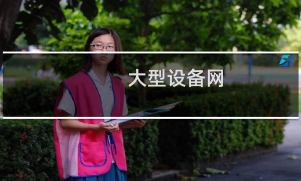大型设备网