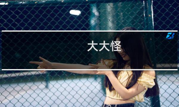 大大怪