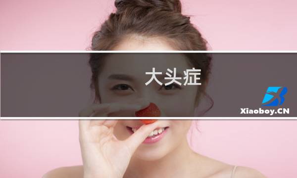 大头症