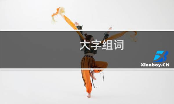 大字组词(汉字大组词)