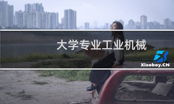 大学专业工业机械