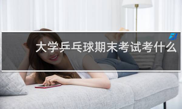 大学乒乓球期末考试考什么