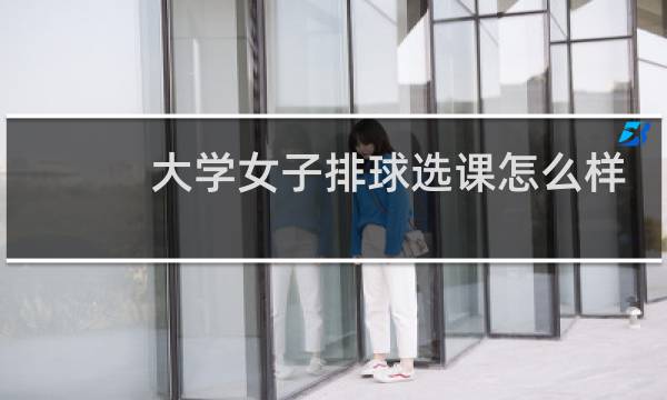 大学女子排球选课怎么样
