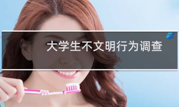 大学生不文明行为调查报告（大学生不文明行为）图片