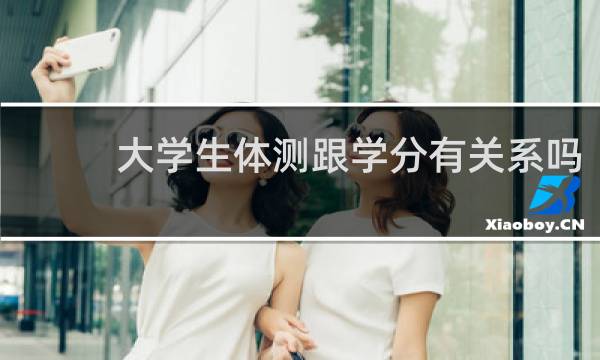 大学生体测跟学分有关系吗