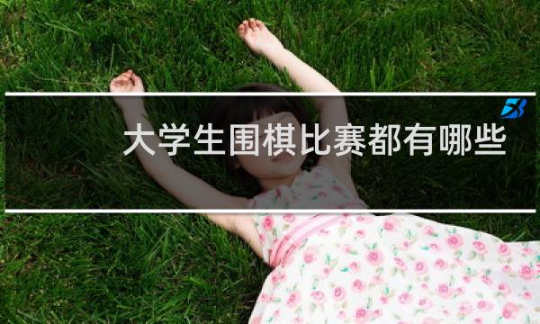大学生围棋比赛都有哪些