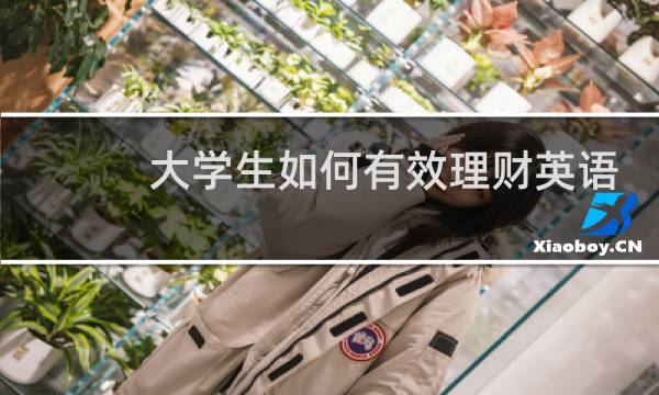 大学生如何有效理财英语图片