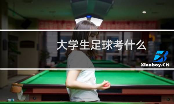 大学生足球考什么