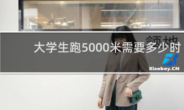 大学生跑5000米需要多少时间