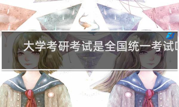 大学考研考试是全国统一考试吗