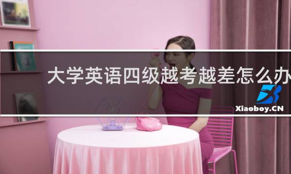 大学英语四级越考越差怎么办