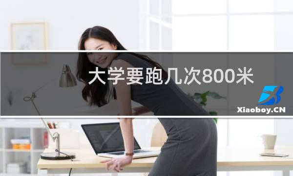 大学要跑几次800米