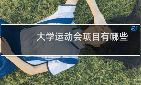 大学运动会项目有哪些