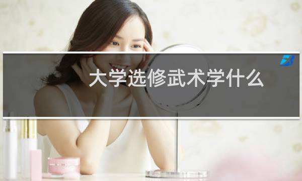 大学选修武术学什么