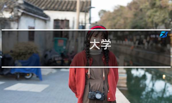 大学 中庸图片