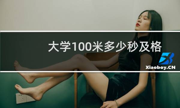 大学100米多少秒及格